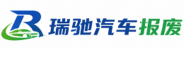 梁平区瑞驰｜汽车报废回收｜车辆正规销户上门拖车
